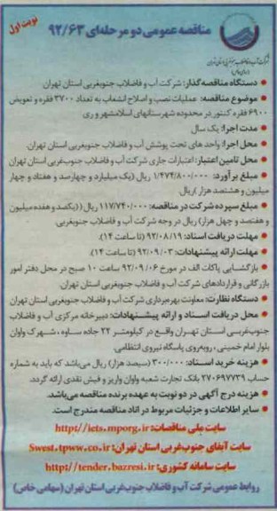عملیات نصب و اصلاح انشعاب به تعداد 3700 فقره 