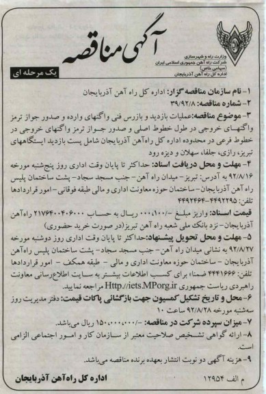 عملیات بازدید و بازرسی فنی واگنهای وارده و صدور جواز ترمز واگنهای خروجی در طول خطوط اصلی و صدور ...