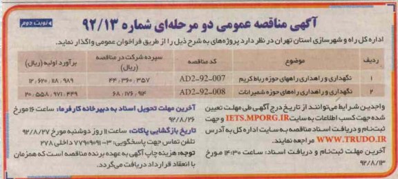 نگهداری و راهداری راههای حوزه رباط کریم...