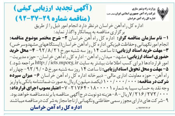 انجام امور نگهبانی و حفاظت فیزیکی اداره کل راه آهن خراسان 