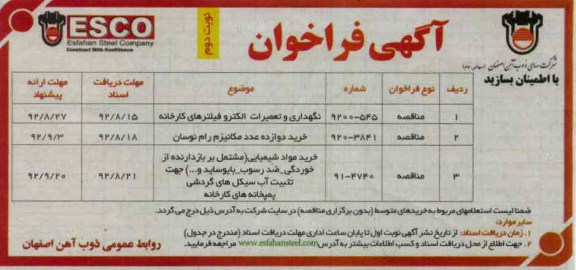  نگهداری و تعمیرات الکترو فیلترهای کارخانه...