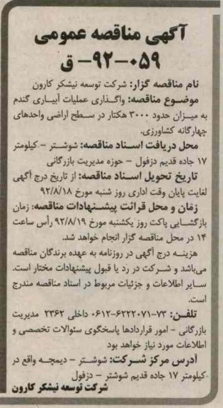 واگذاری عملیات آبیاری گندم به میزان حدود 3000 هکتار در سطح اراضی واحدهای چهارگانه کشاورزی
