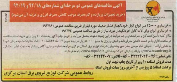 خریداری 250000 متر انواع کابل خودنگهدار فشار ضعیف ....