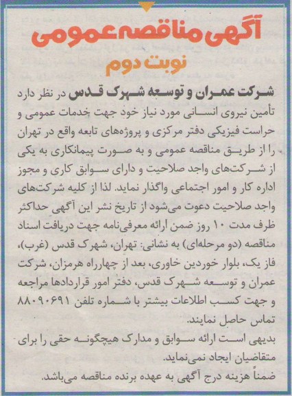 تامین نیروی انسانی مورد نیاز جهت خدمات عمومی و حراست فیزیکی دفتر مرکزی و پروژه های تابعه 