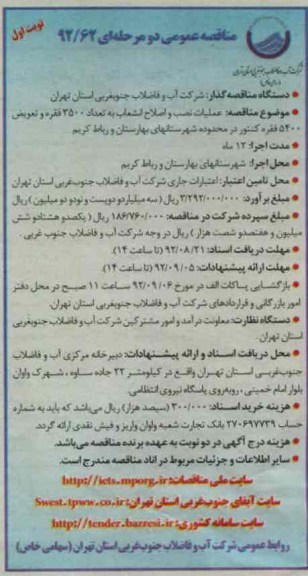 عملیات نصب و اصلاح انشعاب به تعداد 3500 فقره 