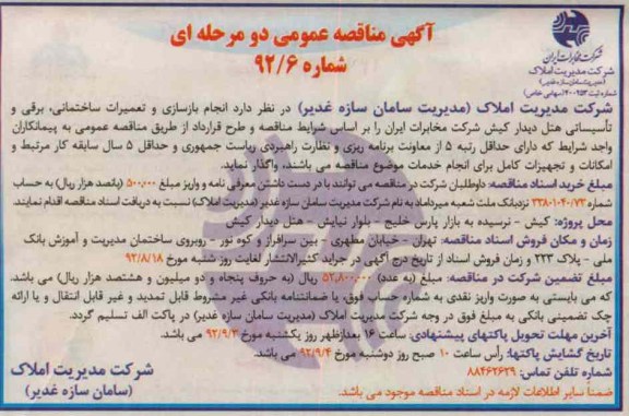 انجام بازسازی و تعمیرات ساختمانی برقی و تاسیساتی هتل دیدار کیش شرکت مخابرات ایران 
