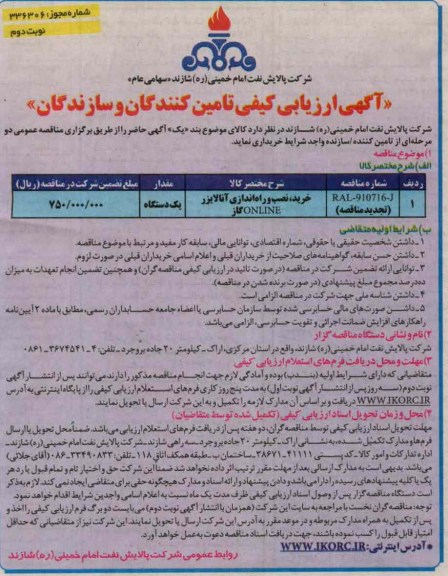 خرید ، نصب و راه اندازی آنالایزر ONLINE گاز