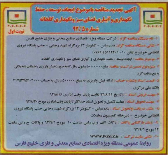 ایجاد ، توسعه ، حفظ نگهداری و آبیاری فضای سبز و نگهداری گلخانه 