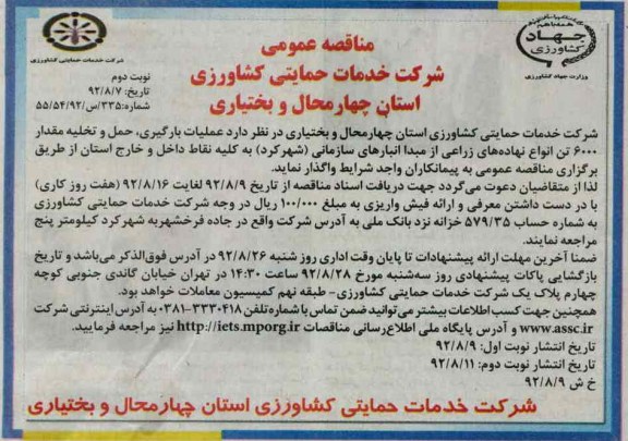 عملیات بارگیری , حمل و تخلیه مقدار 6000 تن انواع نهاده های زراعی از مبدا انبارهای سازمانی -شهرکرد به کلیه نقاط داخل و خارج استان 