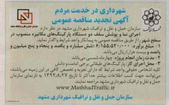اجرای نما و پوشش سقف دو دستگاه پارکینگ های مکانیزه منصوب در سطح شهر 