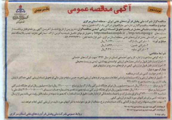 واگذاری اداره امور جایگاهها