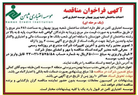 احداث ساختمان شعبه پیروز بهبهان موسسه اعتباری ثامن  