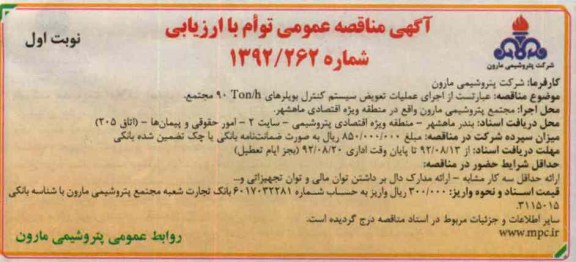 اجرای عملیات تعویض سیستم کنترل بویلرهای TON/H نود مجتمع