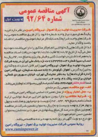 خرید پکینگ های مورد نیاز واحد شماره 6