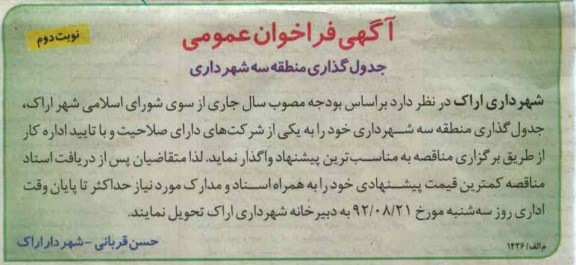 جدولگذاری منطقه سه شهرداری خود