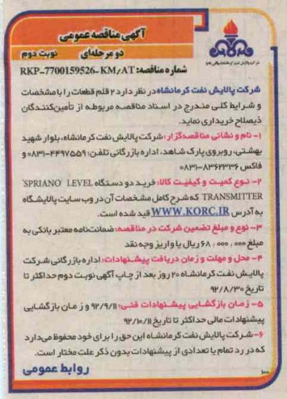 خرید دو دستگاه SPRIANO LEVEL TRANSMITTER 