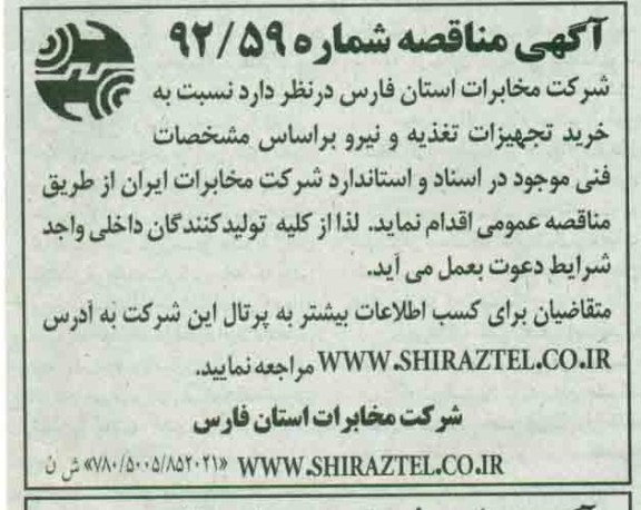 نسبت به خرید تجهیزات تغذیه و نیرو