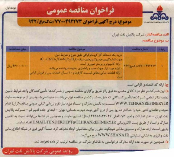 خرید یک دستگاه گاز کروماتوگرافی طبق شرح و شرایط ذیل: