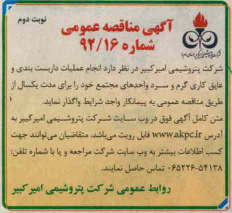 انجام عملیات داربست بندی و عایق کاری گرم و سرد واحدهای مجتمع 