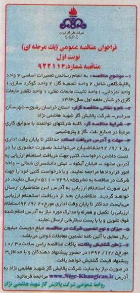 به انجام رساندن تعمیرات اساسی 7 واحد پالایشگاهی 