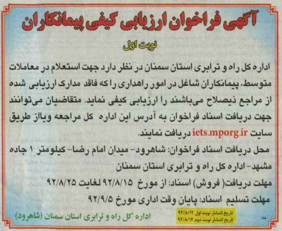 استعلام در معاملات متوسط پیمانکاران شاغل در امور راهداری