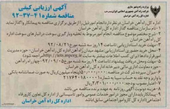 انجام امور مربوط به تخلیه و بارگیری سوخت و انبارهای سوخت اداره کل راه آهن خراسان 