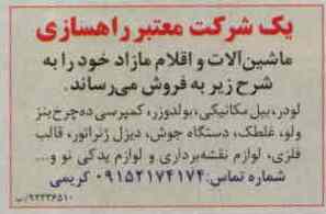 فروش ماشین الات و اقلام مازاد خود 