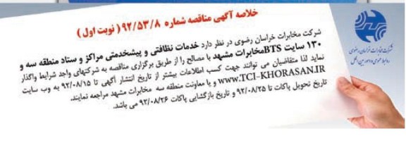 خدمات نظافتی و پیشخدمتی مراکز و ستاد منطقه سه و 130سایت BTS مخابرات مشهد