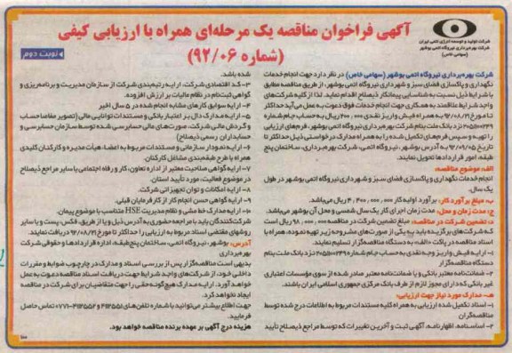 جهت انجام خدمات نگهداری و پاکسازی فضای سبز و شهرداری نیروگاه اتمی بوشهر 