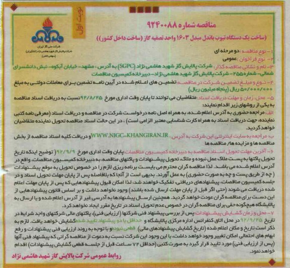 ساخت یک دستگاه تیوب باندل مبدل 1603 واحد تصفیه گاز(ساخت داخل کشور)