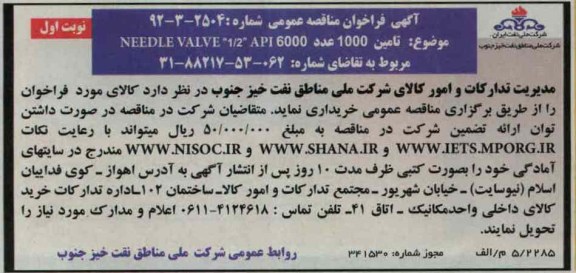 تامین 1000 عدد NEEDLE VALVE 1/2 API 6000 