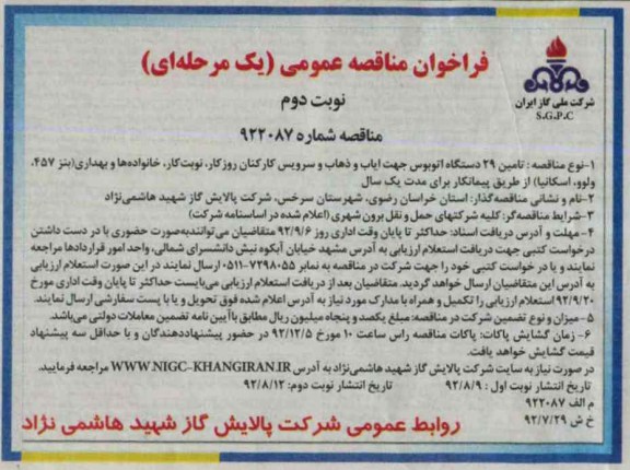 تامین 29 دستگاه اتوبوس جهت ایاب و ذهاب و سرویس کارکنان