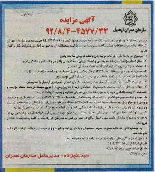 اجاره کارخانه تولید بتن و قطعات پیش ساخته بتنی