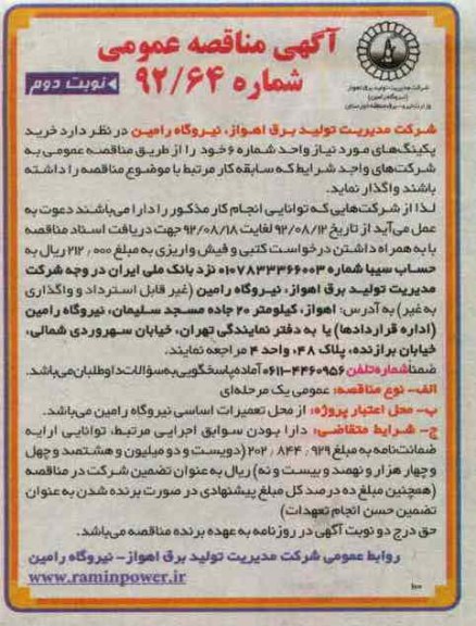 خرید پکینگ های مورد نیاز واحد شماره 6