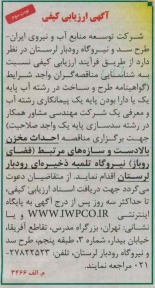 جهت برگزاری مناقصه احداث مخزن بالادست و سازه های مرتبط (فضای باز) نیروگاه تلمبه ذخیره ای رودبار لرستان 