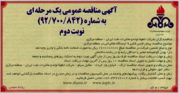 پیمان فنس کشی 9 ایستگاه مخابراتی 