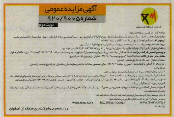 فروش اجناس مازاد، مستعمل و اسقاط