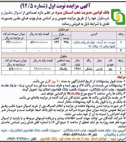 فروش تعدادی از اموال منقول و غیر منقول 