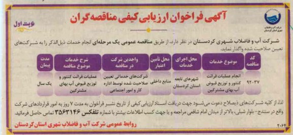 انجام عملیات قرائت کنتور و توزیع قبوض آب بهای مشترکین 