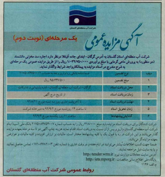 اجاره سد مخزنی دانشمند دو منظوره به پرورش ماهی گرمابی