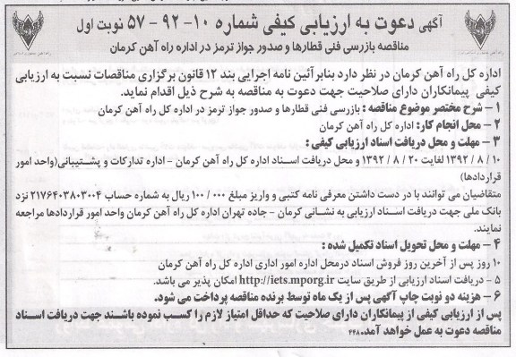 بازرسی فنی قطارها و صدور جواز ترمز 