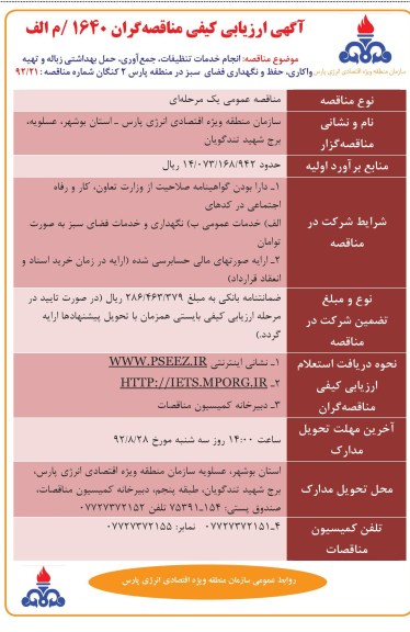 انجام خدمات تنظیفات , جمع آوری , حمل بهداشتی زباله و تهیه واکاری, حفظ و نگهداری فضای سبز در منطقه پارس 2 کنگان 