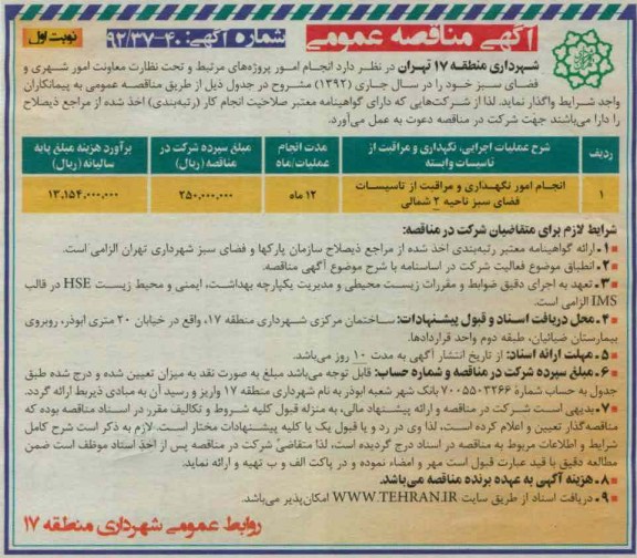 انجام امور پروژه های مرتبط و تحت نظارت معاونت امور شهری و فضای سبز خود 