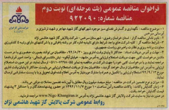 نگهداری و گسترش فضای سبز موجود شهرکهای گاز شهید مهاجر و شهید ترشیزی و آبرسانی سرخس 