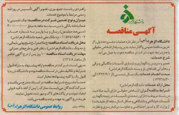 تعمیر و سرویس و نگهداری و بازسازی تاسیسات مکانیکی و برقی و مخابراتی فضاهای باز و بسته دانشگاه الزهرا س