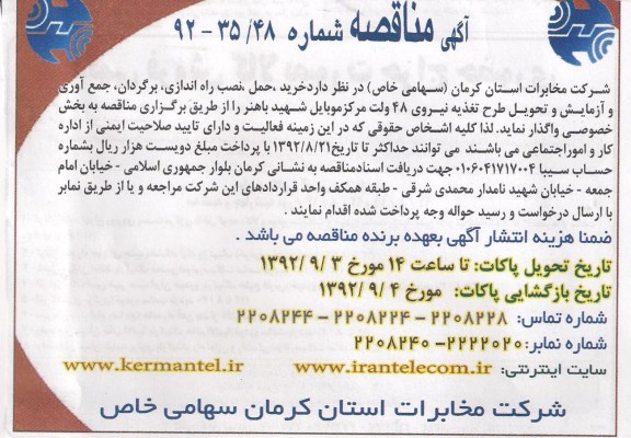 خرید ، حمل ، نصب راه اندازی ، برگردان ، جمع آوری و آزمایش و تحویل طرح تغذیه نیروی 48 ولت 