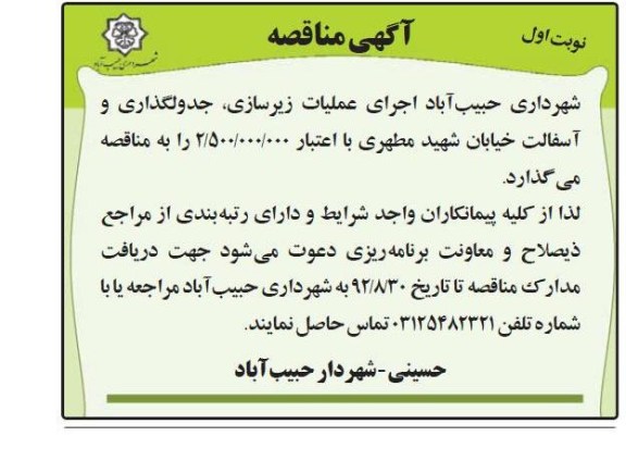 اجرای عملیات زیرسازی, جدولگذاری و ...