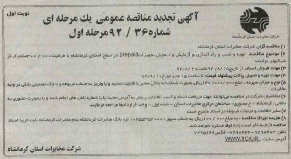 تهیه و نصب و راه اندازی و آزمایش و تحویل تجهیزات PREPAID در سطح استان کرمانشاه با ظرفیت 300.000 مشترک از شرکتهای توانمند 