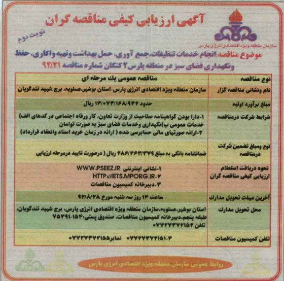 انجام خدمات تنظیفات ، جمع آوری ، حمل بهداشت و تهیه واکاری ، حفظ و نگهداری فضای سبز در منطقه پارس 2 کنگان