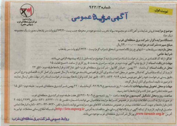 فروش ضایعات و آهن آلات دو مجموعه سوله تخریب شده 